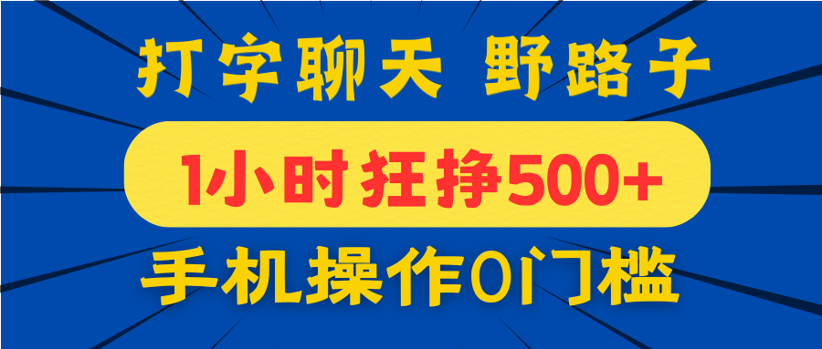 打字聊天野路子！1小时狂挣500+，手机操作0门槛，宝妈学生都能做！副业联盟-网创项目资源站-副业项目-创业项目-搞钱项目副业联盟