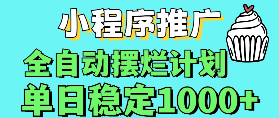 小程序推广全自动挂机首选副业联盟-网创项目资源站-副业项目-创业项目-搞钱项目副业联盟