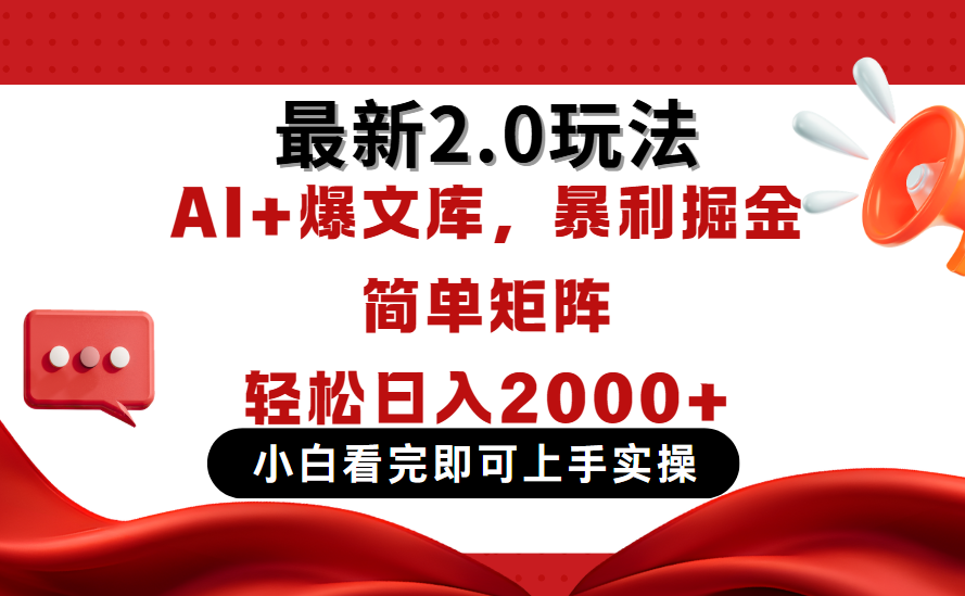 今日头条最新2.0玩法，思路简单，复制粘贴，轻松实现矩阵日入2000+副业联盟-网创项目资源站-副业项目-创业项目-搞钱项目副业联盟