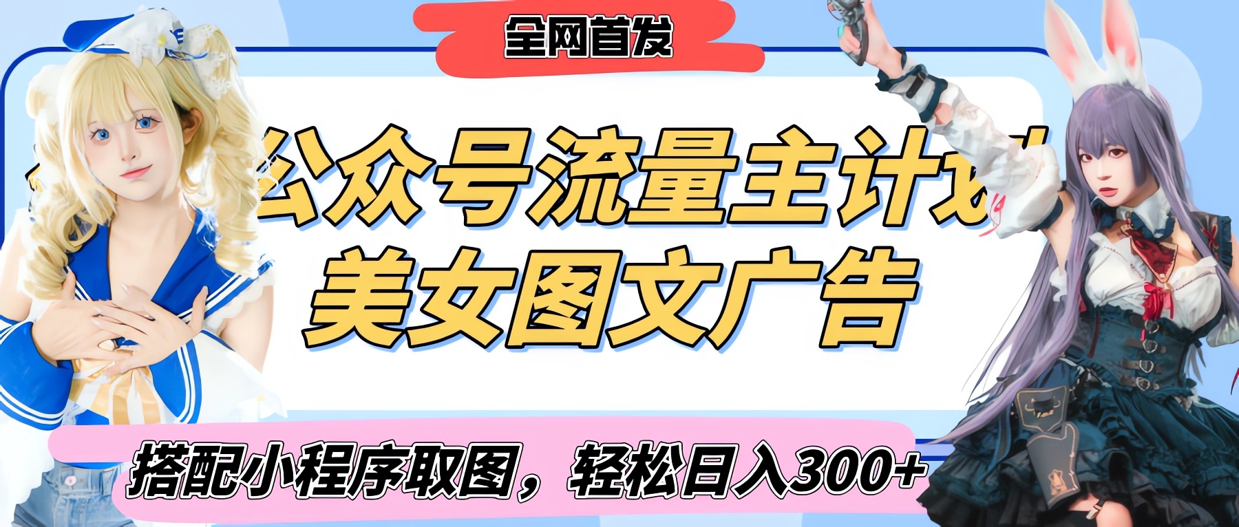 2025最新公众号美女图文流量主计划，搭配小程序取图轻松日入300+（全网首发）副业联盟-网创项目资源站-副业项目-创业项目-搞钱项目副业联盟