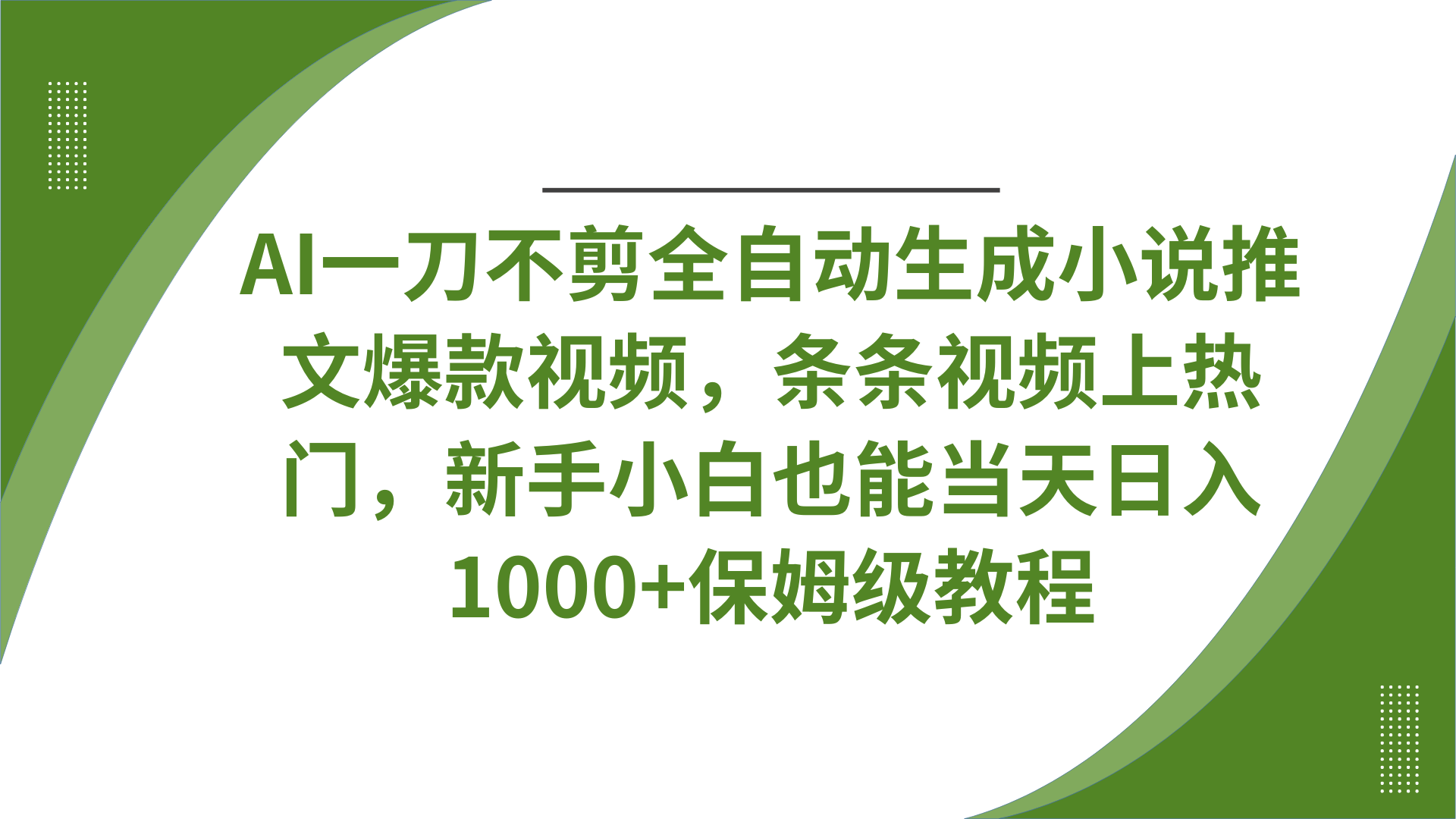 AI一刀不剪全自动生成小说推文爆款视频，条条视频上热门，新手小白也能当天日入1000+保姆级教程副业联盟-网创项目资源站-副业项目-创业项目-搞钱项目副业联盟