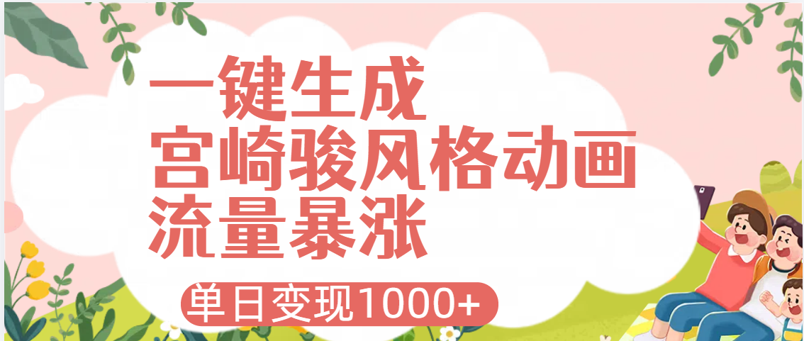 AI一键生成，宫崎骏风格动画，引爆流量密码，单日变现1000+副业联盟-网创项目资源站-副业项目-创业项目-搞钱项目副业联盟