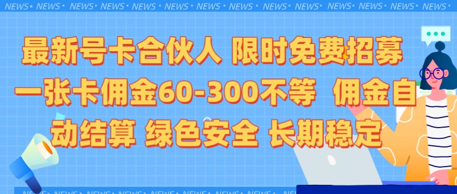 限时免费招募电话卡合伙人 每张卡佣金60到300不等 0成本创业搭建属于自己的分销商城 佣金后台自动结算 绿色安全长期稳定副业联盟-网创项目资源站-副业项目-创业项目-搞钱项目副业联盟