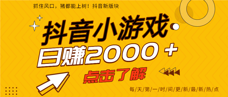 抖音小游戏，最新风口项目，亲测单游戏2000+感兴趣点击了解。副业联盟-网创项目资源站-副业项目-创业项目-搞钱项目副业联盟