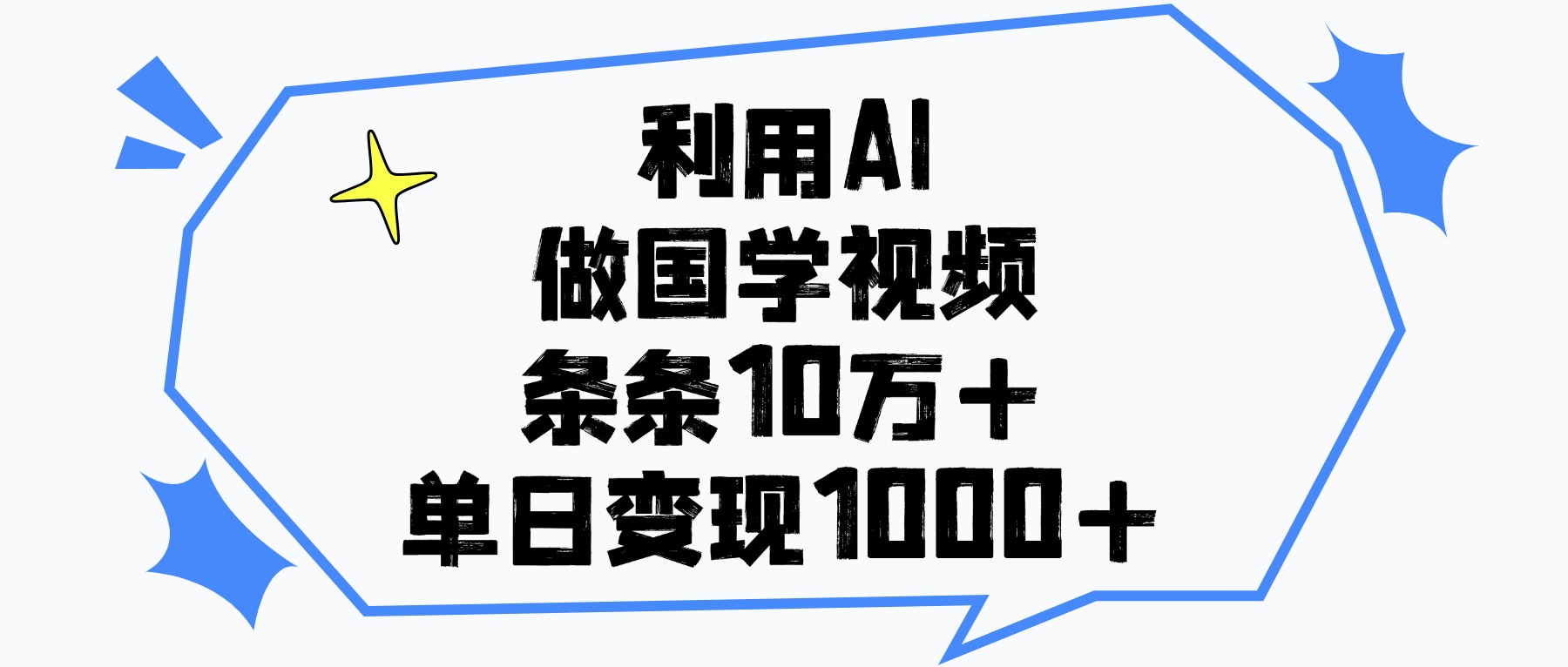 利用AI做国学视频，条条10万+，单日变现1000+副业联盟-网创项目资源站-副业项目-创业项目-搞钱项目副业联盟