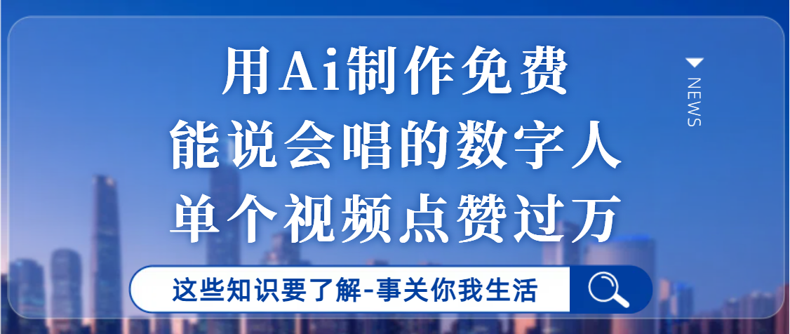 用Ai制作能说会唱的数字人，单个视频点赞过万，单日变现1000+副业联盟-网创项目资源站-副业项目-创业项目-搞钱项目副业联盟