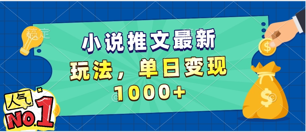 小说推文暴力掘金，5分钟一条视频，单日收益1000➕，小白看完即可上手副业联盟-网创项目资源站-副业项目-创业项目-搞钱项目副业联盟