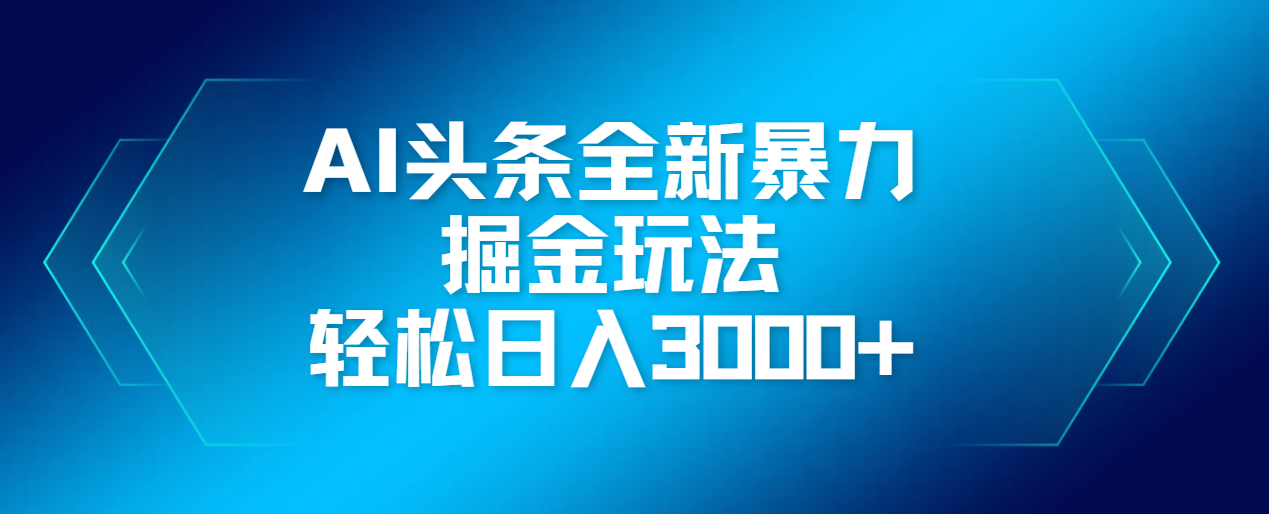 AI头条全新暴利掘金玩法，轻松生产爆文，可矩阵操作，日入3000+副业联盟-网创项目资源站-副业项目-创业项目-搞钱项目副业联盟