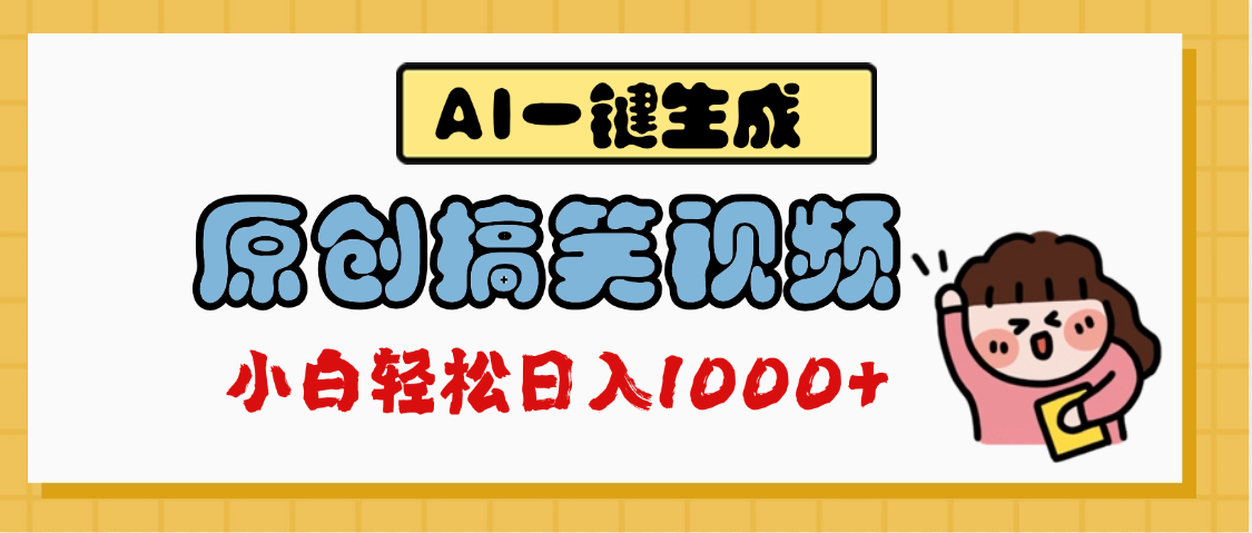 AI一键生成原创搞笑视频，多平台发布，轻松日入1000+副业联盟-网创项目资源站-副业项目-创业项目-搞钱项目副业联盟