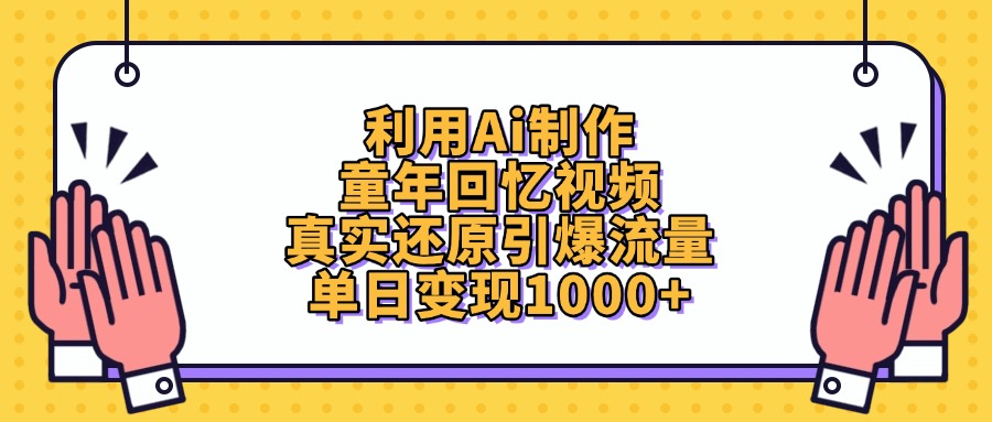利用Ai制作童年回忆视频，真实还原引爆流量，单日变现1000+副业联盟-网创项目资源站-副业项目-创业项目-搞钱项目副业联盟