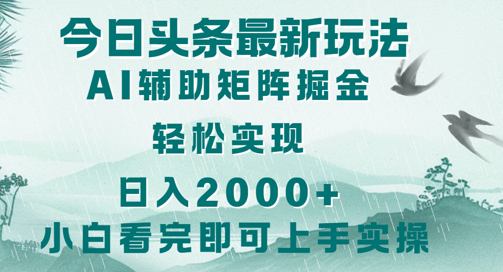 今日头条2025最新玩法，思路简单，复制粘贴，轻松实现矩阵日入2000+副业联盟-网创项目资源站-副业项目-创业项目-搞钱项目副业联盟