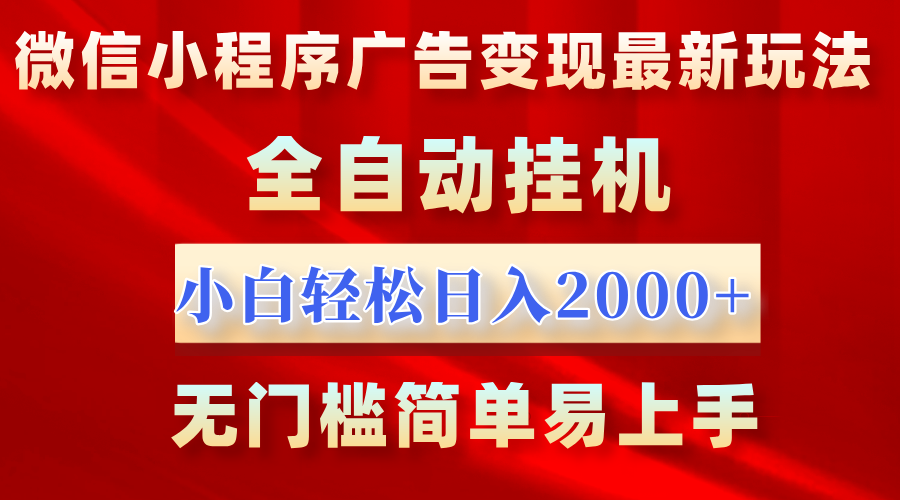 微信小程序，广告变现最新玩法，全自动挂机，小白也能轻松日入2000+副业联盟-网创项目资源站-副业项目-创业项目-搞钱项目副业联盟