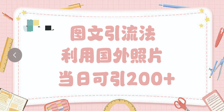 抖音图文引流法 一天轻轻松松引进200+副业联盟-网创项目资源站-副业项目-创业项目-搞钱项目副业联盟
