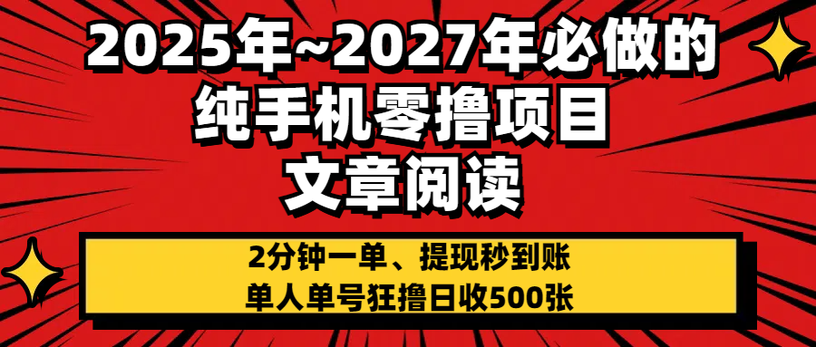 2025~2027年必做的纯手机零项目，文章阅读、在线签到，阅读2分钟一单，签到6秒拿红包，单人单号狂撸日收500+，提现秒到账副业联盟-网创项目资源站-副业项目-创业项目-搞钱项目副业联盟