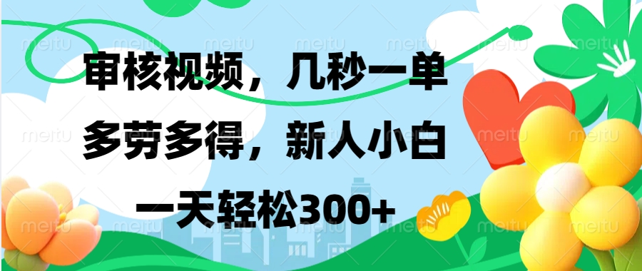审核视频，几秒一单，多劳多得，新人小白一天轻松300+副业联盟-网创项目资源站-副业项目-创业项目-搞钱项目副业联盟