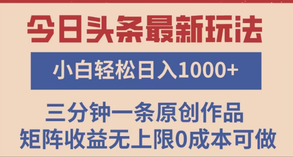 头条最新玩法，快速起号见收益。可矩阵操作，0基础小白也能轻松日入1000+副业联盟-网创项目资源站-副业项目-创业项目-搞钱项目副业联盟