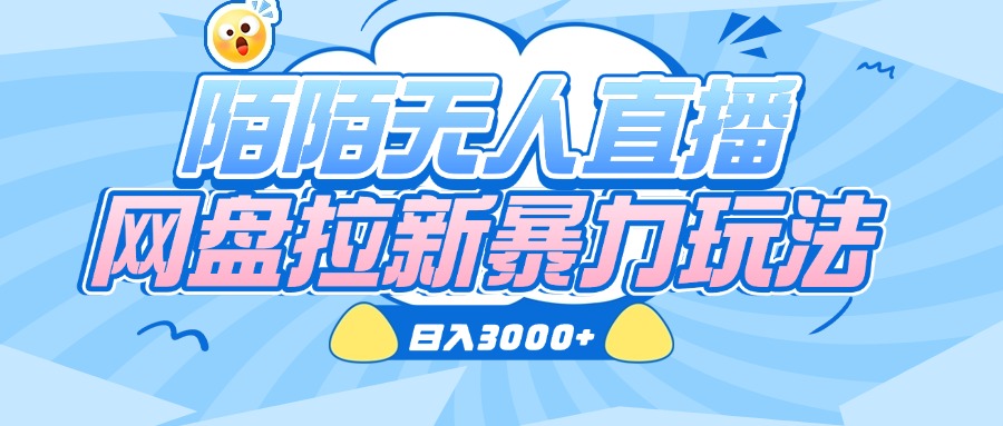 陌陌无人直播，网盘拉新暴力玩法，日入3000+副业联盟-网创项目资源站-副业项目-创业项目-搞钱项目副业联盟