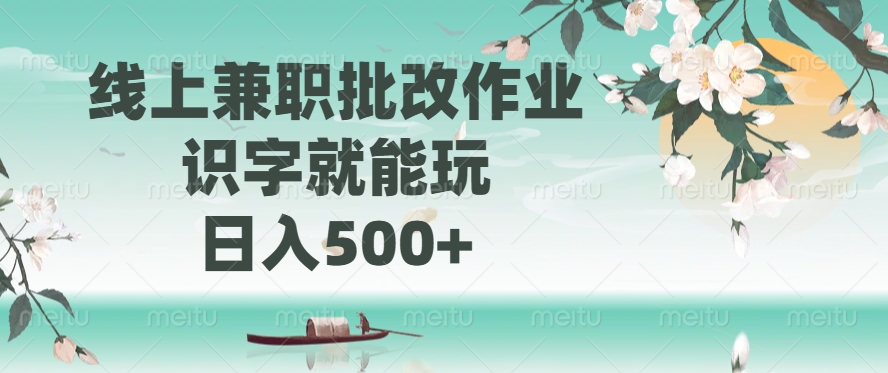 线上兼职批改作业，识字就能玩，日入500+副业联盟-网创项目资源站-副业项目-创业项目-搞钱项目副业联盟