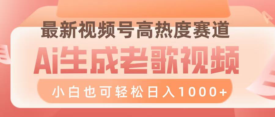最新视频号高热度赛道，Ai生成老歌视频，小白也可轻松日入1000➕副业联盟-网创项目资源站-副业项目-创业项目-搞钱项目副业联盟