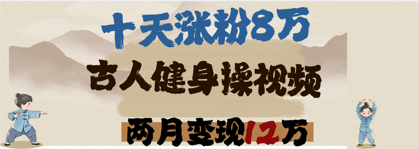 用AI制作古人健身操视频，十天涨粉8万,两月变现12万副业联盟-网创项目资源站-副业项目-创业项目-搞钱项目副业联盟