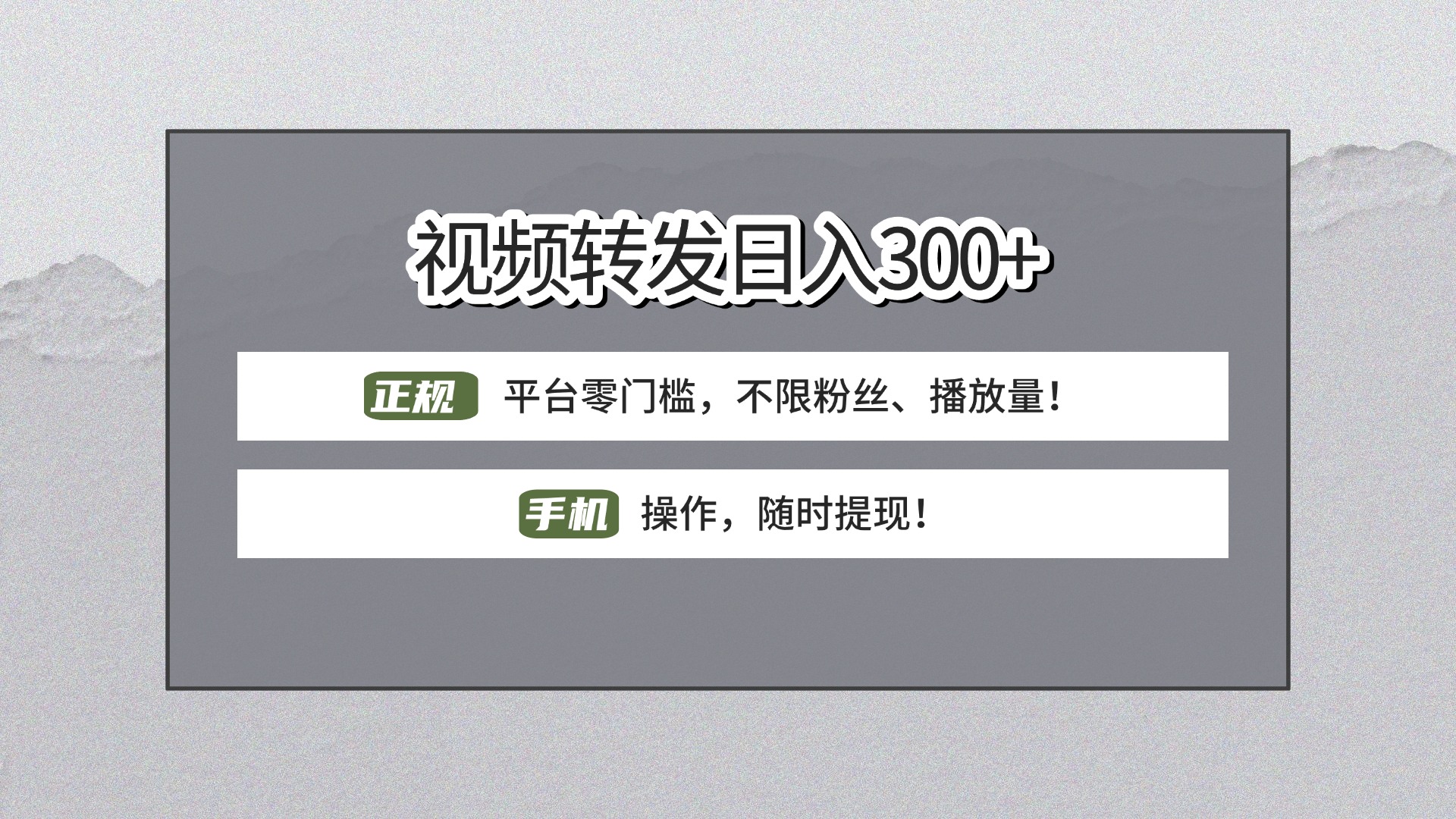 【视频转发日赚300+】正规平台零门槛，无需粉丝不限播放量!手机操作随时提现!副业联盟-网创项目资源站-副业项目-创业项目-搞钱项目副业联盟
