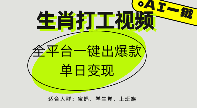 AI生肖打工，全平台矩阵，单日变现1000+副业联盟-网创项目资源站-副业项目-创业项目-搞钱项目副业联盟