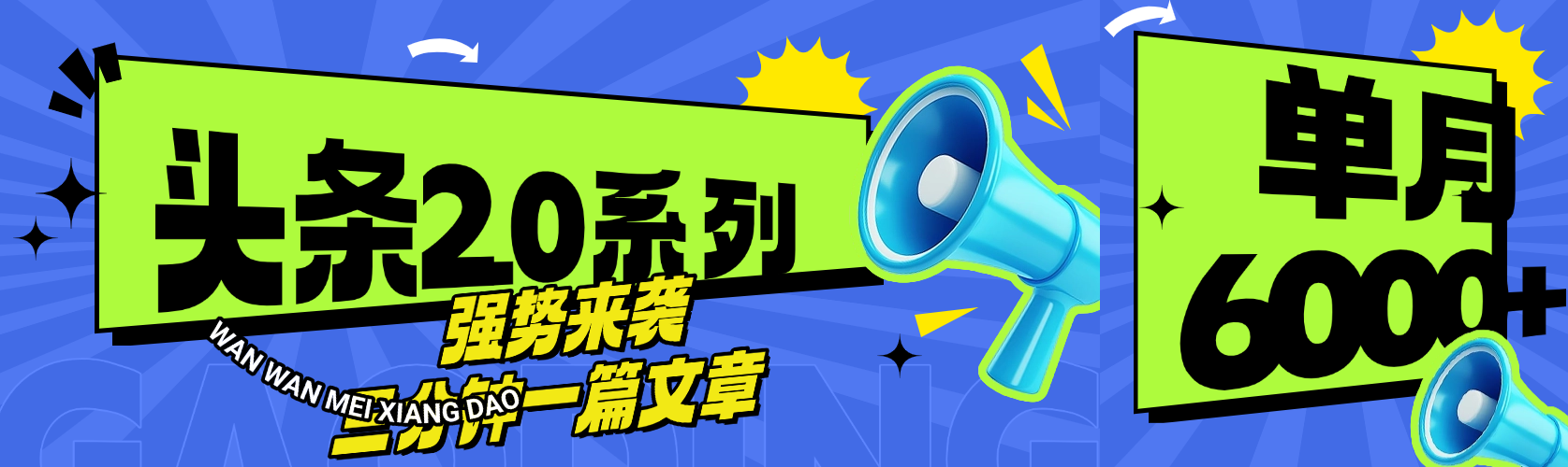 头条最新系列 三分钟一篇文章 月入6000+副业联盟-网创项目资源站-副业项目-创业项目-搞钱项目副业联盟