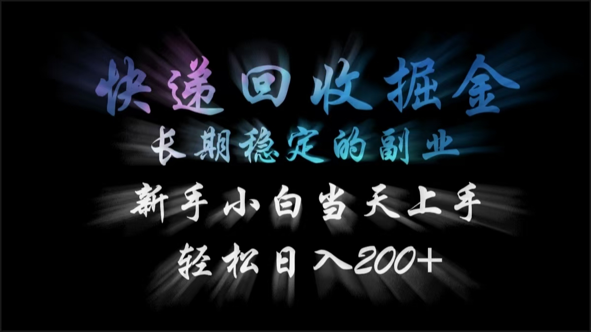 快递回收掘金，长期稳定的副业，轻松日入200+，新手小白当天上手副业联盟-网创项目资源站-副业项目-创业项目-搞钱项目副业联盟
