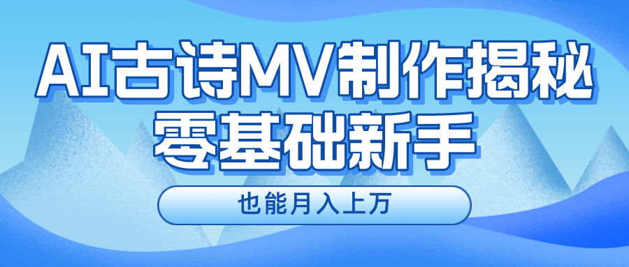 新手必看，利用AI制作古诗MV，快速实现月入上万副业联盟-网创项目资源站-副业项目-创业项目-搞钱项目副业联盟