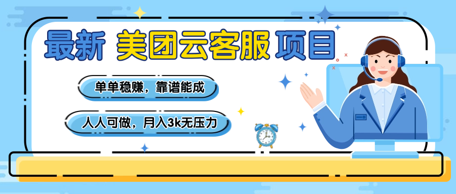 【美团】最新美团云客服项目，单单稳赚，靠谱能成，新手小白人人可做，月入3k无压力副业联盟-网创项目资源站-副业项目-创业项目-搞钱项目副业联盟