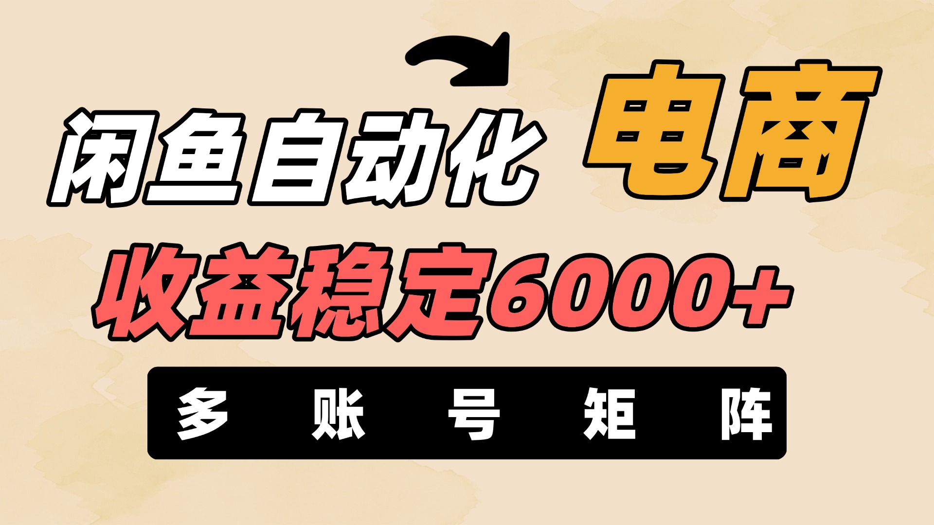 闲鱼自动化电商，月收益稳定6000+，零风险长期盈利【支持多账号矩阵布局】副业联盟-网创项目资源站-副业项目-创业项目-搞钱项目副业联盟