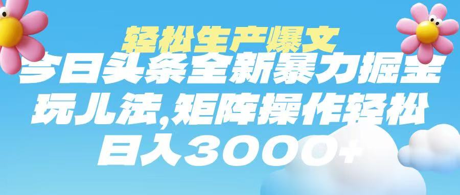 今日头条暴力掘金玩法，轻松生产爆文，可矩阵操作，日入3000➕副业联盟-网创项目资源站-副业项目-创业项目-搞钱项目副业联盟