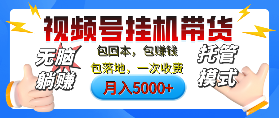 【无脑躺赚】视频号挂机橱窗带货，纯托管模式，日入500+，无需剪辑，无需选品，有账号即可托管副业联盟-网创项目资源站-副业项目-创业项目-搞钱项目副业联盟