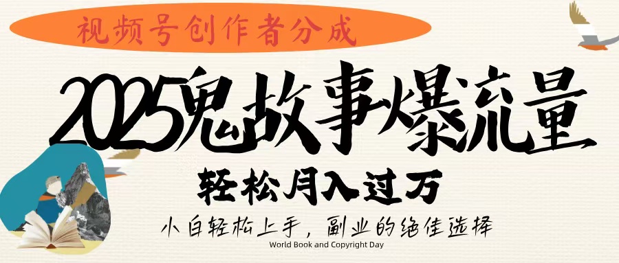 视频号创作者分成，2025年鬼故事爆流量，小白轻松上手，副业的绝佳选择，轻松月入过万副业联盟-网创项目资源站-副业项目-创业项目-搞钱项目副业联盟