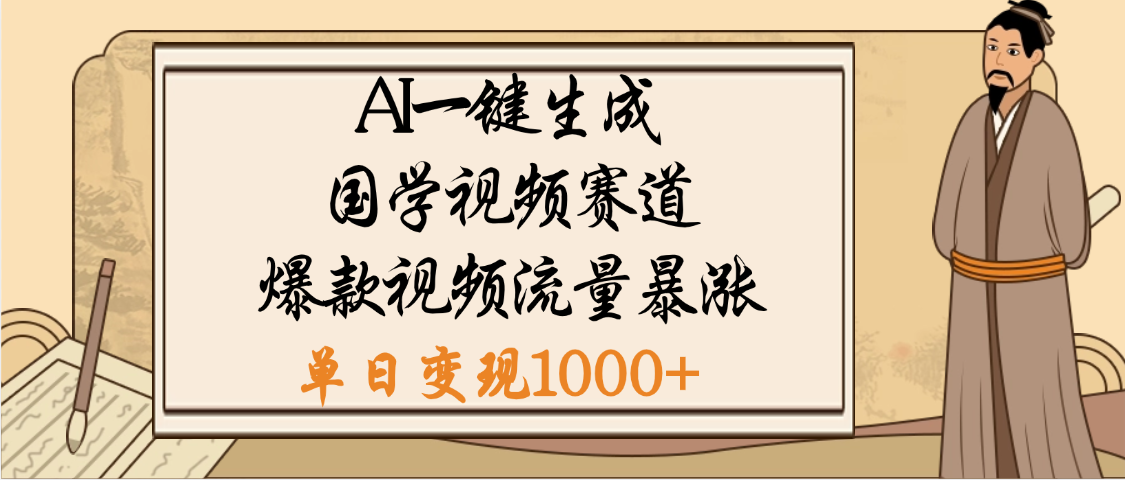 爆涨流量的全新赛道，【国学视频赛道】利用AI便可免费生成啦副业联盟-网创项目资源站-副业项目-创业项目-搞钱项目副业联盟