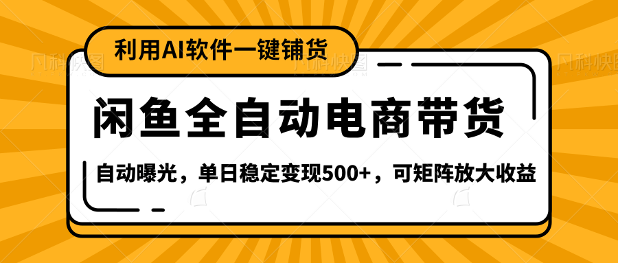 【闲鱼全自动电商带货】全新升级玩法，单日稳定变现500+，可矩阵放大收益副业联盟-网创项目资源站-副业项目-创业项目-搞钱项目副业联盟