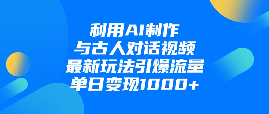 利用AI制作与古人对话的视频，最新玩法引爆流量，单日变现1000+副业联盟-网创项目资源站-副业项目-创业项目-搞钱项目副业联盟