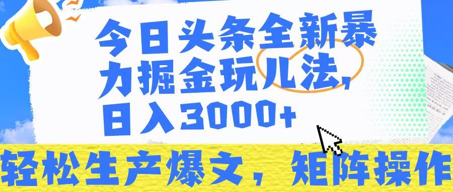 今日头条暴力掘金玩儿法，轻松生产爆文，可矩阵操作，日入3000➕！副业联盟-网创项目资源站-副业项目-创业项目-搞钱项目副业联盟