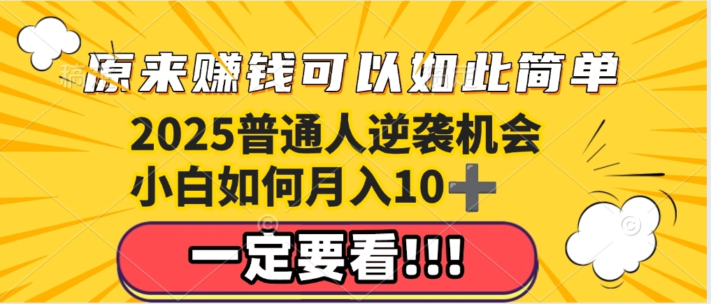 普通人逆袭机会：知识付费，小白也能月入10+，一定要看！！副业联盟-网创项目资源站-副业项目-创业项目-搞钱项目副业联盟