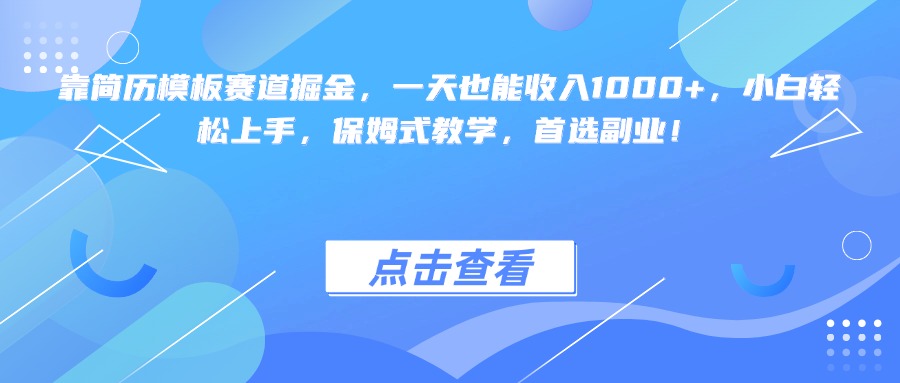 靠简历模板赛道掘金，一天也能收入1000+，小白轻松上手，保姆式教学，首选副业！副业联盟-网创项目资源站-副业项目-创业项目-搞钱项目副业联盟