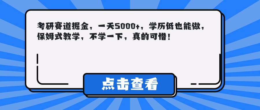 考研赛道掘金，一天5000+，学历低也能做，保姆式教学，不学一下，真的可惜！副业联盟-网创项目资源站-副业项目-创业项目-搞钱项目副业联盟
