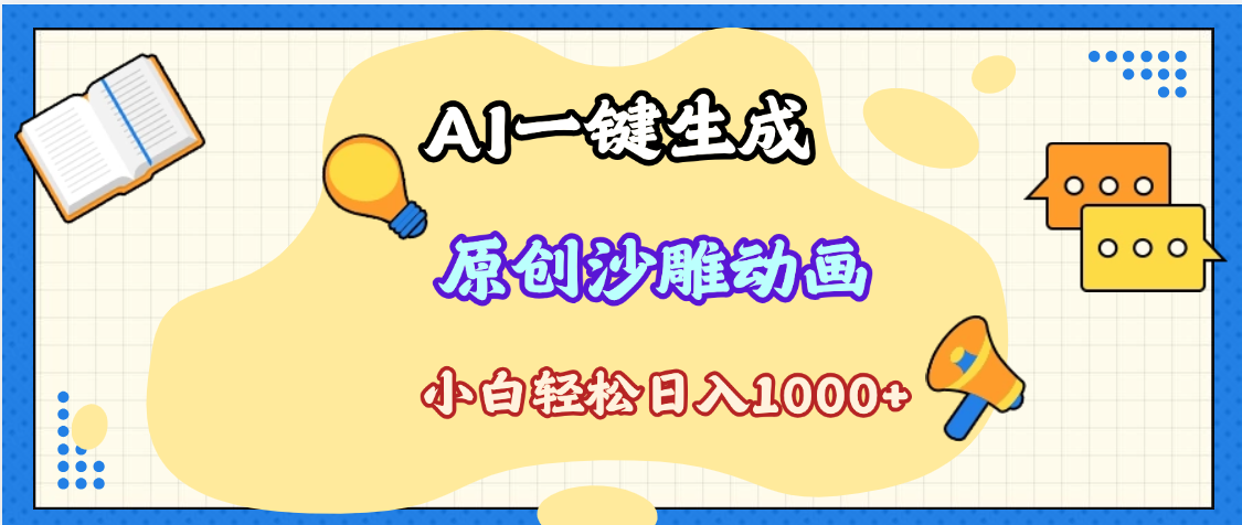 2025最新沙雕动画玩法，AI一键生成，条条原创 轻松破千万播放，单日变现1K+，小白看完就会副业联盟-网创项目资源站-副业项目-创业项目-搞钱项目副业联盟