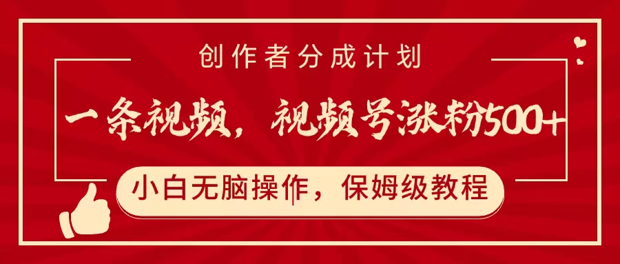 一条视频，视频号涨粉500+，开通创作者分成计划副业联盟-网创项目资源站-副业项目-创业项目-搞钱项目副业联盟