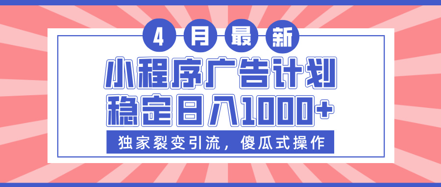 小程序广告计划，独家裂变引流，傻瓜式操作，稳定日入1000+副业联盟-网创项目资源站-副业项目-创业项目-搞钱项目副业联盟