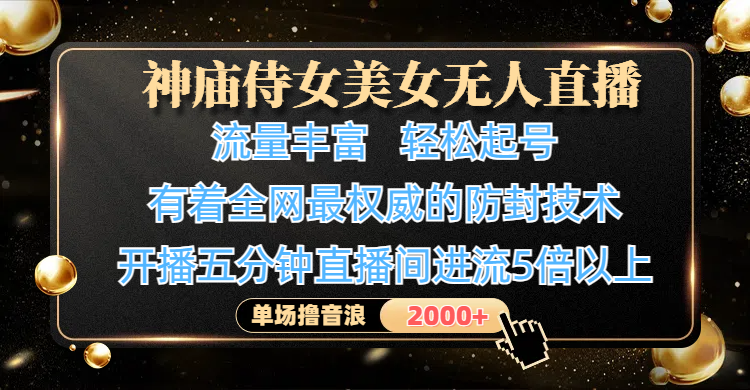 神庙侍女美女无人直播，流量丰富、轻松起号，有着全网最权威的防封技术、4K超高清素材画质，开播五分钟直播间进流5倍以上，单场撸音浪2000+副业联盟-网创项目资源站-副业项目-创业项目-搞钱项目副业联盟