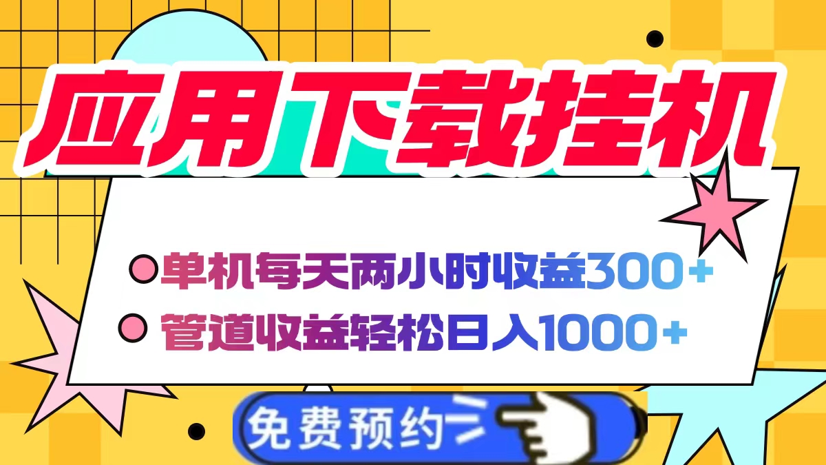 应用下载电脑挂机，单机每天俩小时300+管道收益轻松日入1000+副业联盟-网创项目资源站-副业项目-创业项目-搞钱项目副业联盟