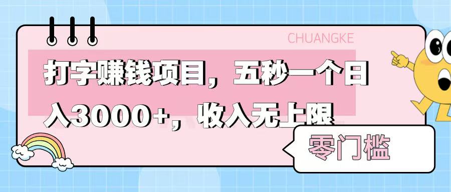 零门槛打字项目，五秒一个，日入 3000+，收入无上限副业联盟-网创项目资源站-副业项目-创业项目-搞钱项目副业联盟
