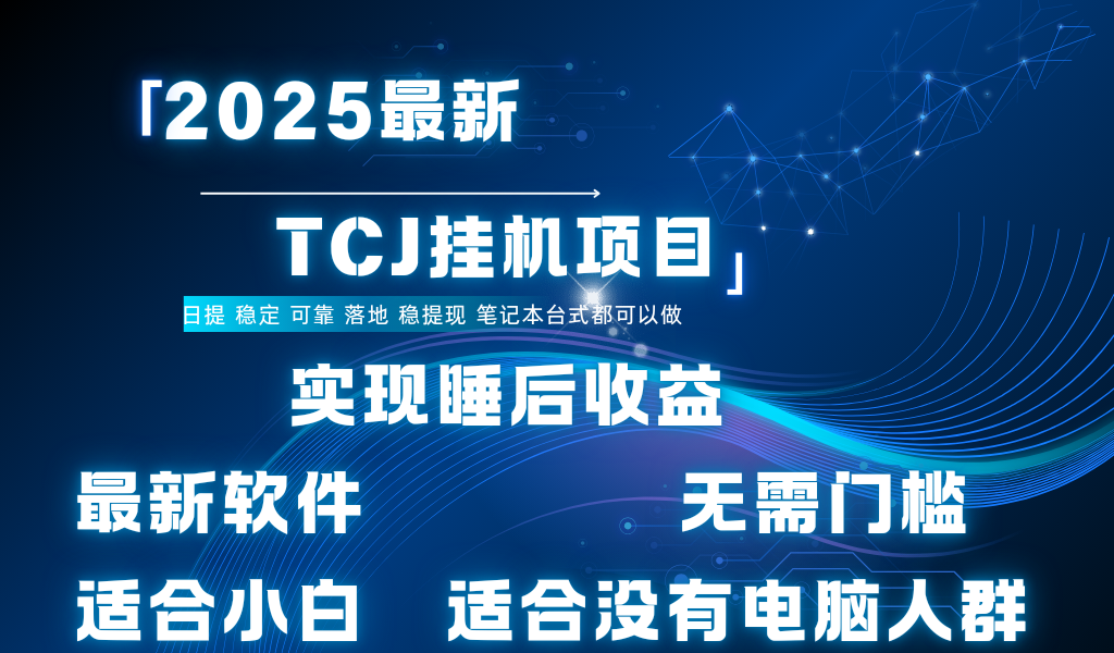 最新海外TCJ无门槛美金项目可矩阵放大操作 单日可达400+日提副业联盟-网创项目资源站-副业项目-创业项目-搞钱项目副业联盟