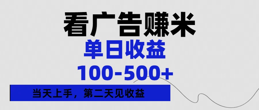 看广告赚米，单日收益100-500+单天上手，第二天见收益副业联盟-网创项目资源站-副业项目-创业项目-搞钱项目副业联盟