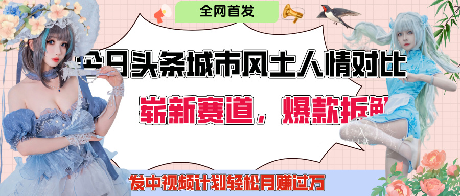 今日头条城市人文对比赛道，制造对立让粉丝站队，引发共鸣及自豪感，发中视频计划轻松月赚过万！副业联盟-网创项目资源站-副业项目-创业项目-搞钱项目副业联盟